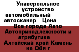     Универсальное устройство автомобильный bluetooth-автосканер › Цена ­ 1 990 - Все города Авто » Автопринадлежности и атрибутика   . Алтайский край,Камень-на-Оби г.